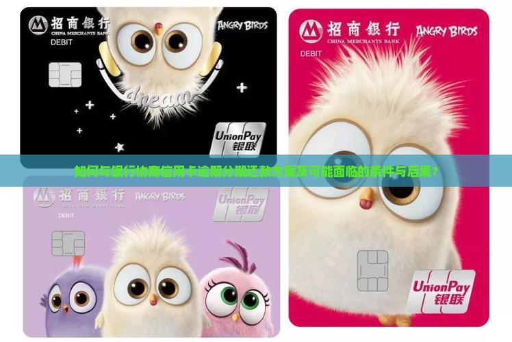 如何与银行协商信用卡逾期分期还款方案及可能面临的条件与后果？