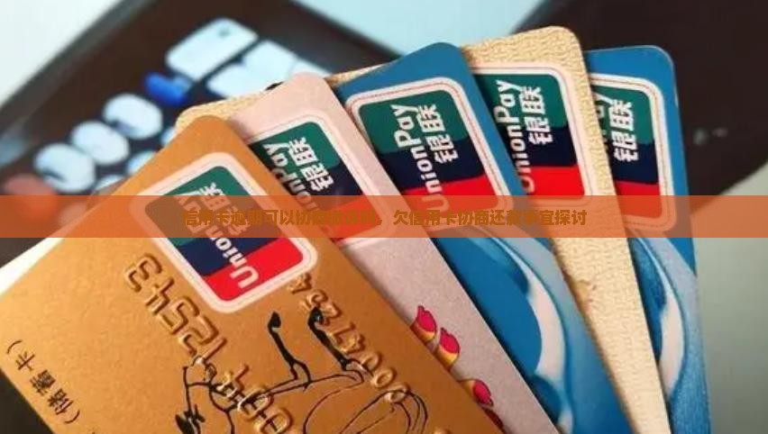 信用卡逾期可以协商撤诉吗，欠信用卡协商还款事宜探讨