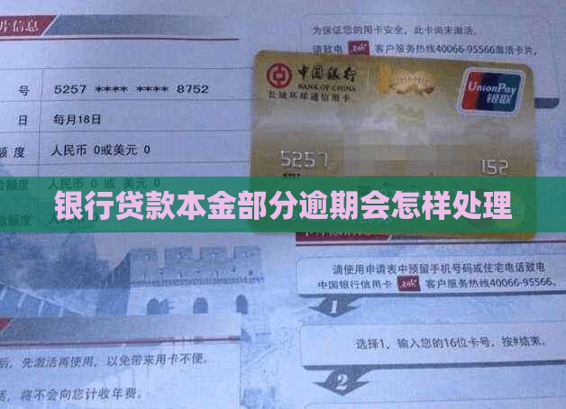 银行贷款本金部分逾期会怎样处理