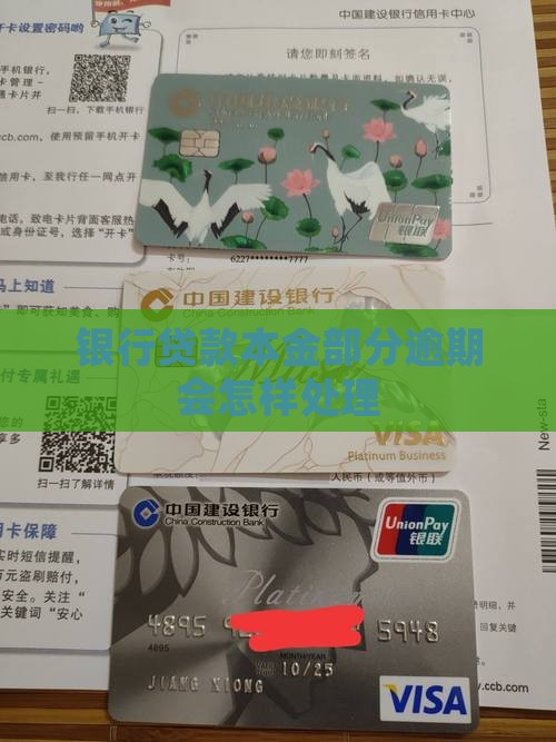 银行贷款本金部分逾期会怎样处理