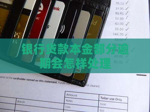 银行贷款本金部分逾期会怎样处理