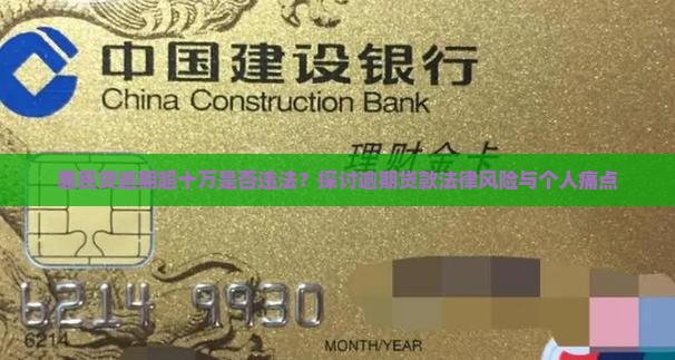 惠民贷逾期超十万是否违法？探讨逾期贷款法律风险与个人痛点