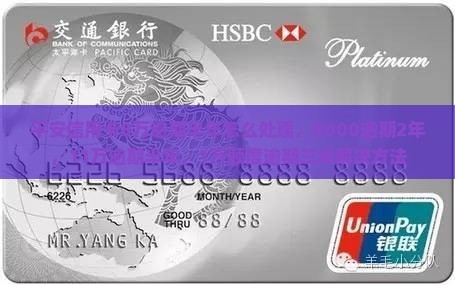 平安信用卡8万逾期半年怎么处理，8000逾期2年，11万逾期半年，1万额度逾期三年解决方法