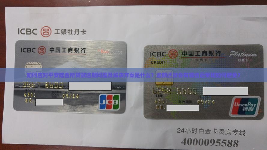 如何应对平安陆金所贷款逾期问题及解决方案是什么？逾期还款会有哪些后果和如何避免？