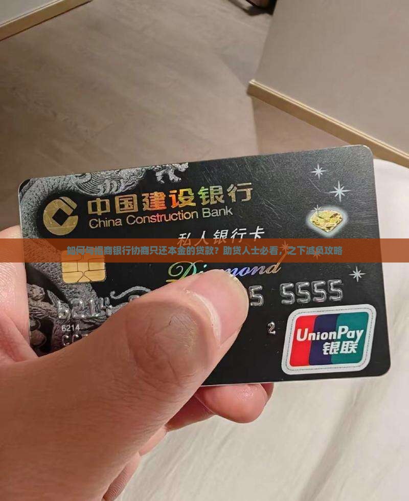 如何与招商银行协商只还本金的贷款？助贷人士必看，之下减负攻略
