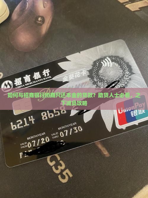 如何与招商银行协商只还本金的贷款？助贷人士必看，之下减负攻略