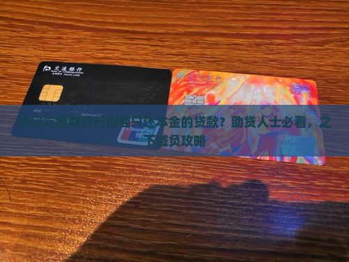 如何与招商银行协商只还本金的贷款？助贷人士必看，之下减负攻略