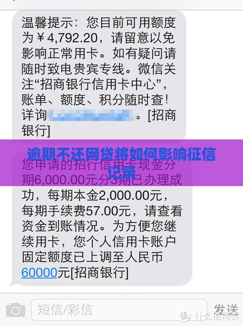 逾期不还网贷将如何影响征信记录
