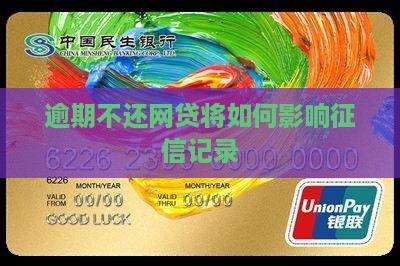 逾期不还网贷将如何影响征信记录