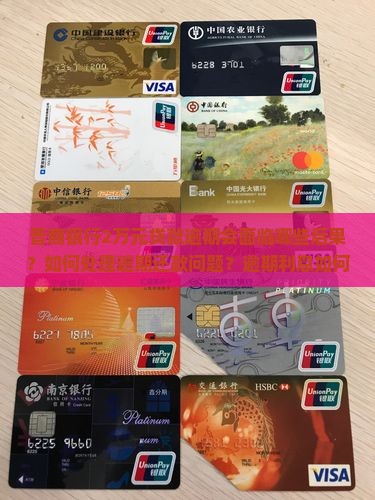 晋商银行2万元贷款逾期会面临哪些后果？如何处理逾期还款问题？逾期利息如何计算？