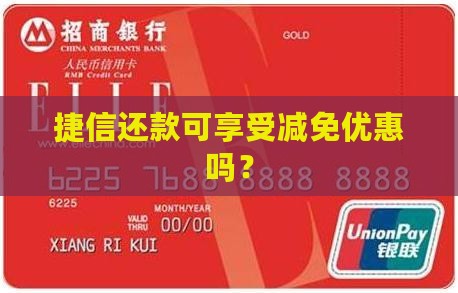 捷信还款可享受减免优惠吗？