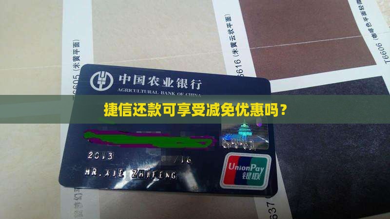 捷信还款可享受减免优惠吗？