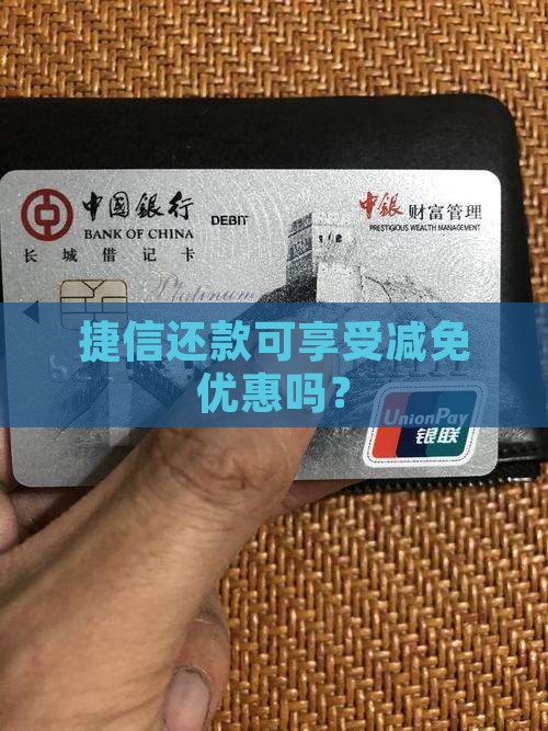 捷信还款可享受减免优惠吗？