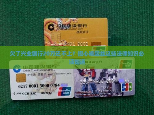 欠了兴业银行20万还不上？担心被起丝这些法律知识必须知道