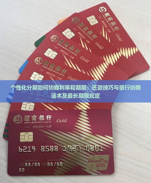 个性化分期如何协商利率和期限：还款技巧与银行协商话术及最长期限规定
