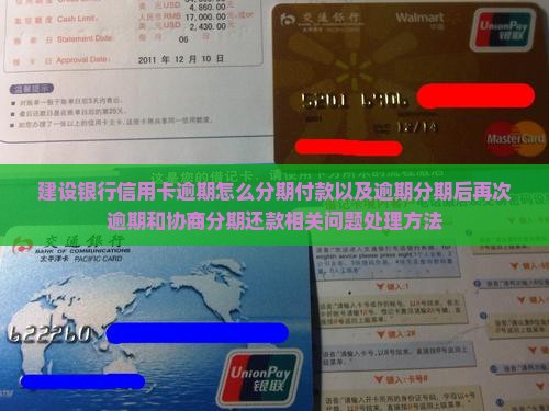 建设银行信用卡逾期怎么分期付款以及逾期分期后再次逾期和协商分期还款相关问题处理方法