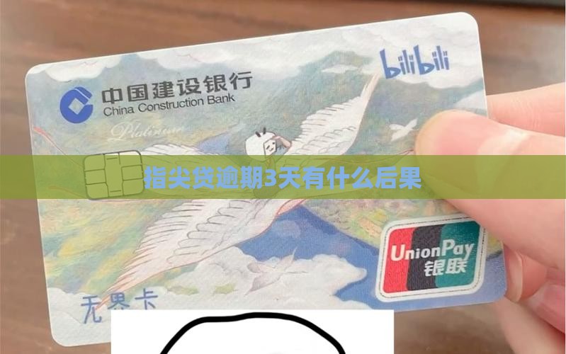 指尖贷逾期3天有什么后果