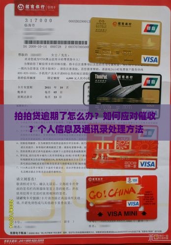 拍拍贷逾期了怎么办？如何应对催收？个人信息及通讯录处理方法