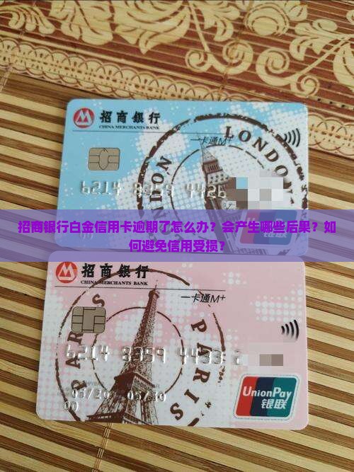 招商银行白金信用卡逾期了怎么办？会产生哪些后果？如何避免信用受损？