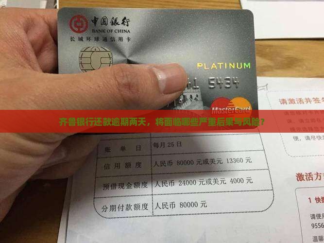 齐鲁银行还款逾期两天，将面临哪些严重后果与风险？