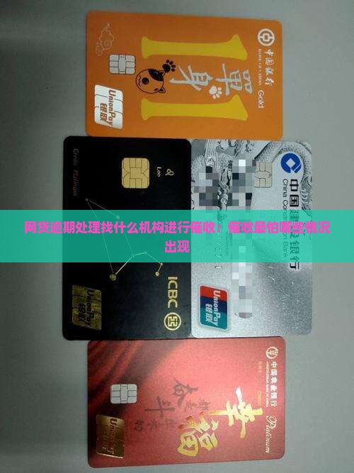 网贷逾期处理找什么机构进行催收：催收最怕哪些情况出现