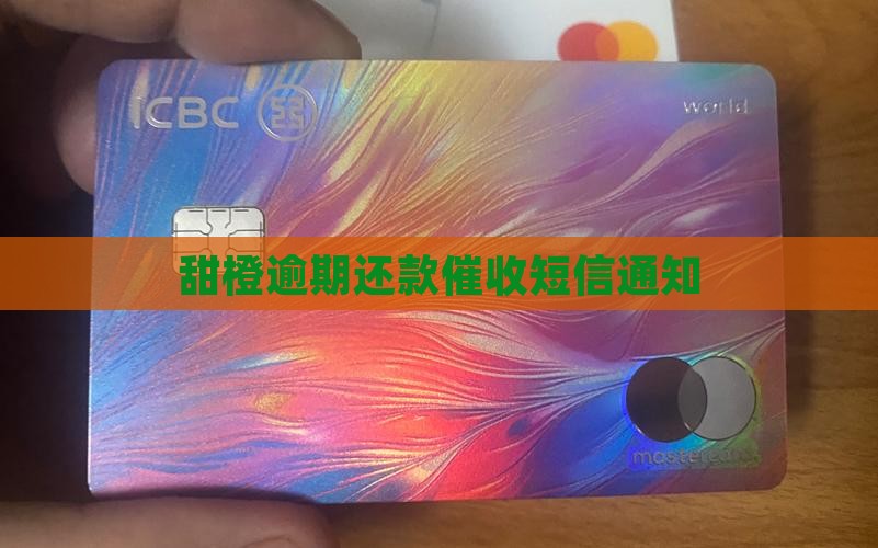 甜橙逾期还款催收短信通知