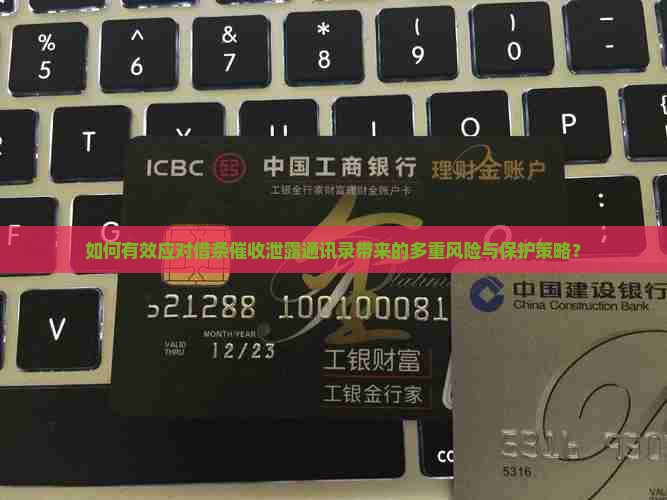 如何有效应对借条催收泄露通讯录带来的多重风险与保护策略？