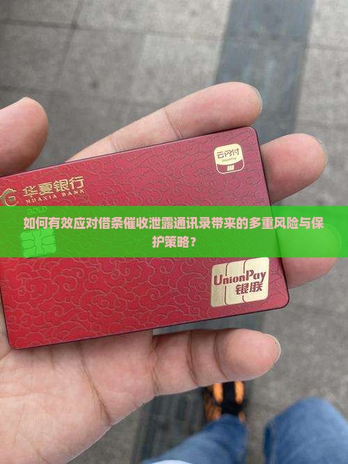 如何有效应对借条催收泄露通讯录带来的多重风险与保护策略？