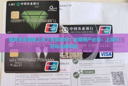 惠民贷逾期被上诉了有影响吗？逾期用户必看：上岸计划与法律风险