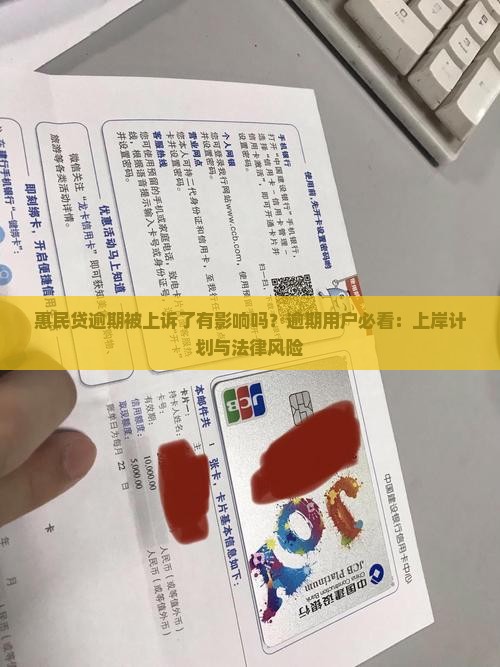 惠民贷逾期被上诉了有影响吗？逾期用户必看：上岸计划与法律风险
