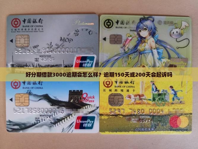 好分期借款3000逾期会怎么样？逾期150天或200天会起诉吗