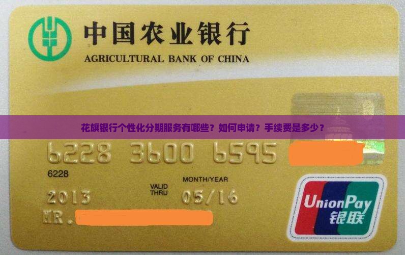 花旗银行个性化分期服务有哪些？如何申请？手续费是多少？