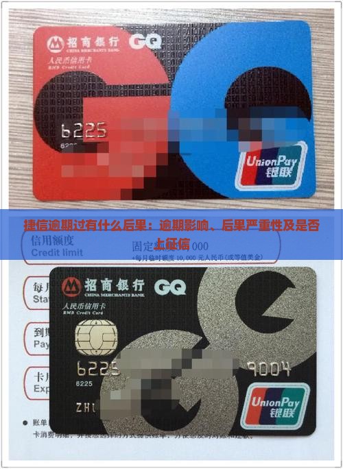 捷信逾期过有什么后果：逾期影响、后果严重性及是否上征信