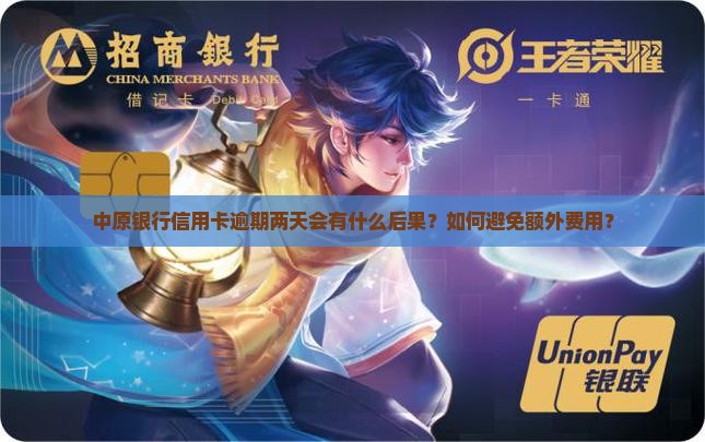 中原银行信用卡逾期两天会有什么后果？如何避免额外费用？