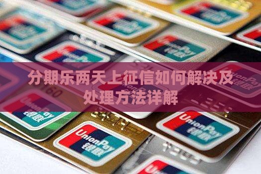 分期乐两天上征信如何解决及处理方法详解