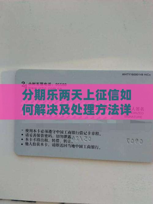 分期乐两天上征信如何解决及处理方法详解