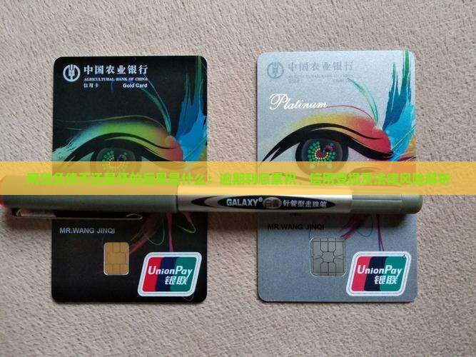 网贷负债不还最坏的后果是什么：逾期利息累积、信用受损及法律风险解析