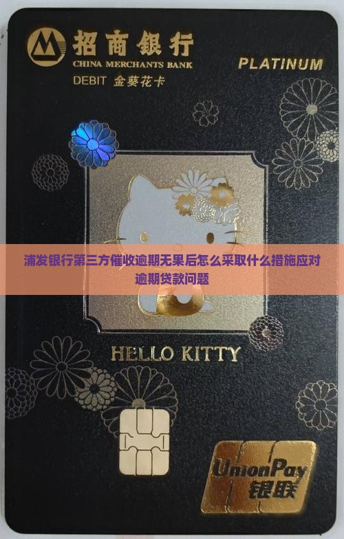 浦发银行第三方催收逾期无果后怎么采取什么措施应对逾期贷款问题