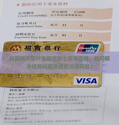 长期拖欠佰仟金融贷款七年未还清，如何解决债务问题及避免法律风险？