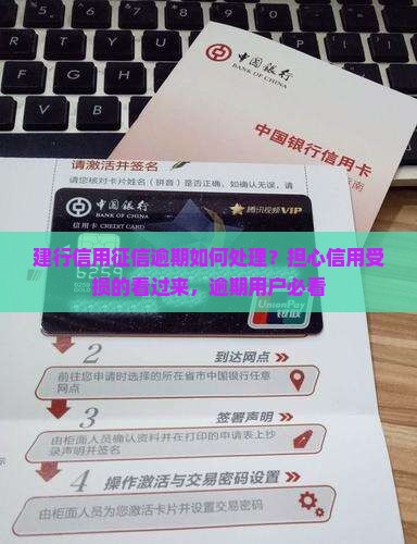 建行信用征信逾期如何处理？担心信用受损的看过来，逾期用户必看