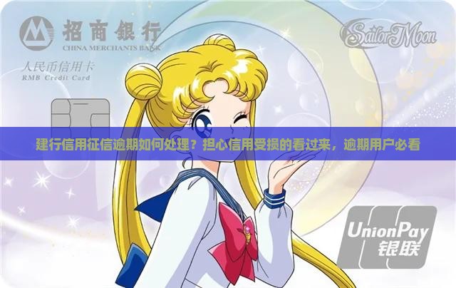 建行信用征信逾期如何处理？担心信用受损的看过来，逾期用户必看
