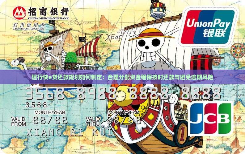 建行快e贷还款规划如何制定：合理分配资金确保按时还款与避免逾期风险