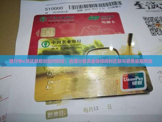 建行快e贷还款规划如何制定：合理分配资金确保按时还款与避免逾期风险