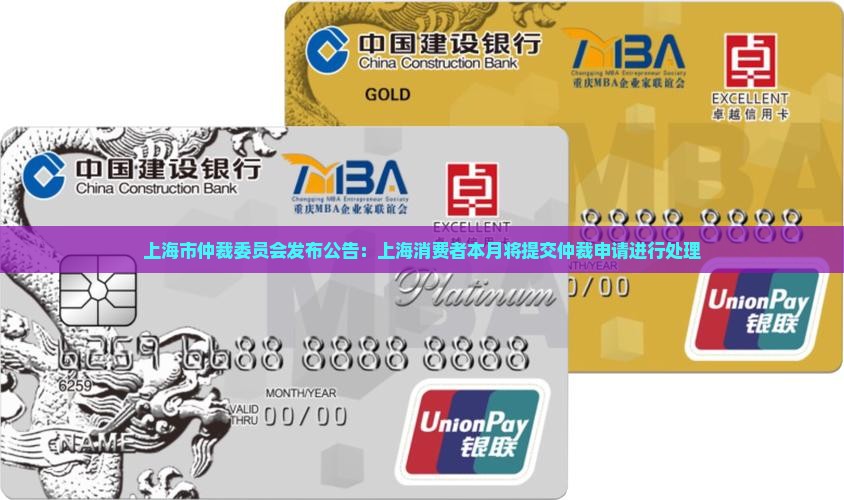 上海市仲裁委员会发布公告：上海消费者本月将提交仲裁申请进行处理