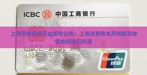 上海市仲裁委员会发布公告：上海消费者本月将提交仲裁申请进行处理