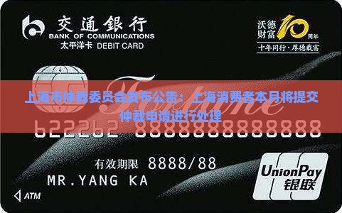 上海市仲裁委员会发布公告：上海消费者本月将提交仲裁申请进行处理