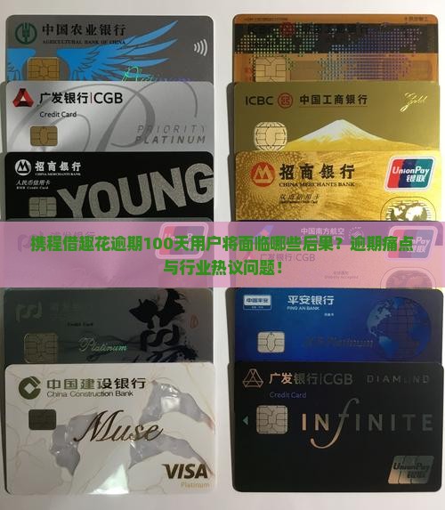 携程借趣花逾期100天用户将面临哪些后果？逾期痛点与行业热议问题！