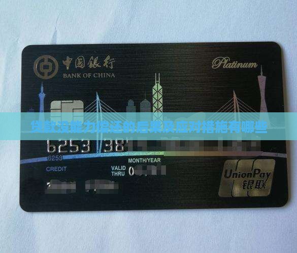 贷款没能力偿还的后果及应对措施有哪些