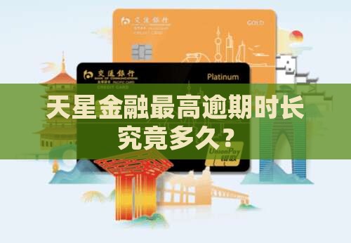 天星金融最高逾期时长究竟多久？