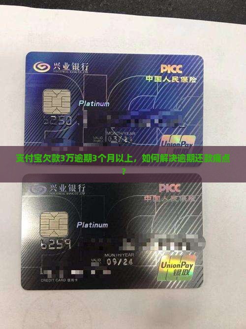 支付宝欠款3万逾期3个月以上，如何解决逾期还款痛点？